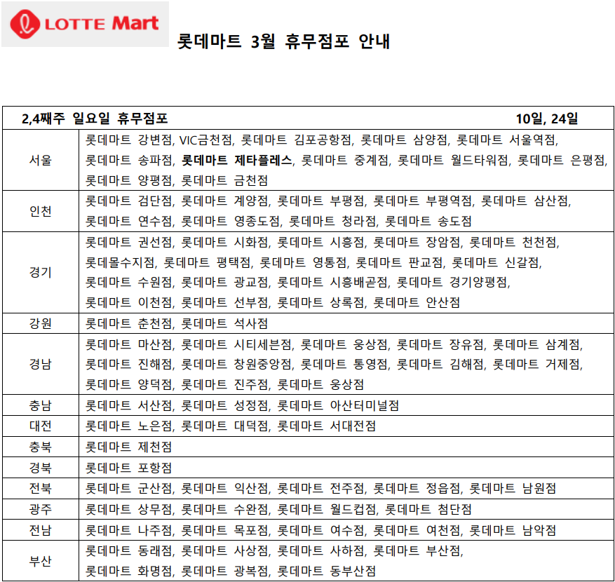 3월 롯데마트 휴무일 - 2,4째주 일요일