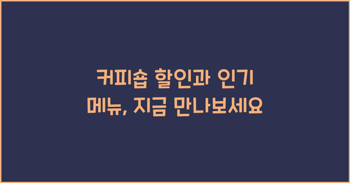 커피숍 할인과 인기 메뉴