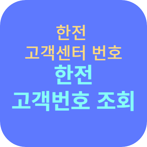 한전 고객센터 번호 및 고객번호 조회