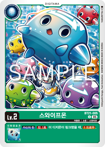 디지몬 카드게임 정규 부스터 팩 WORLD CONVERGENCE 수록 카드 BT21-005 스와이프몬