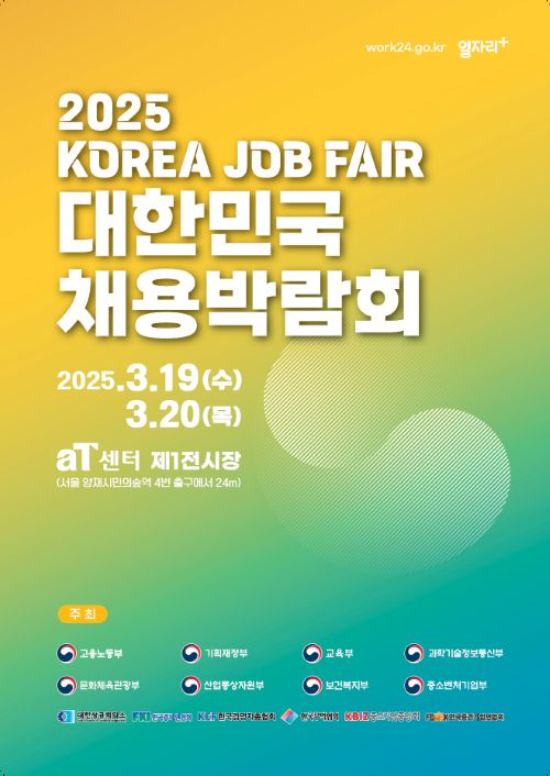 2025 대한민국 채용박람회