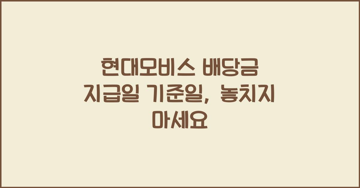 현대모비스 배당금 지급일 기준일