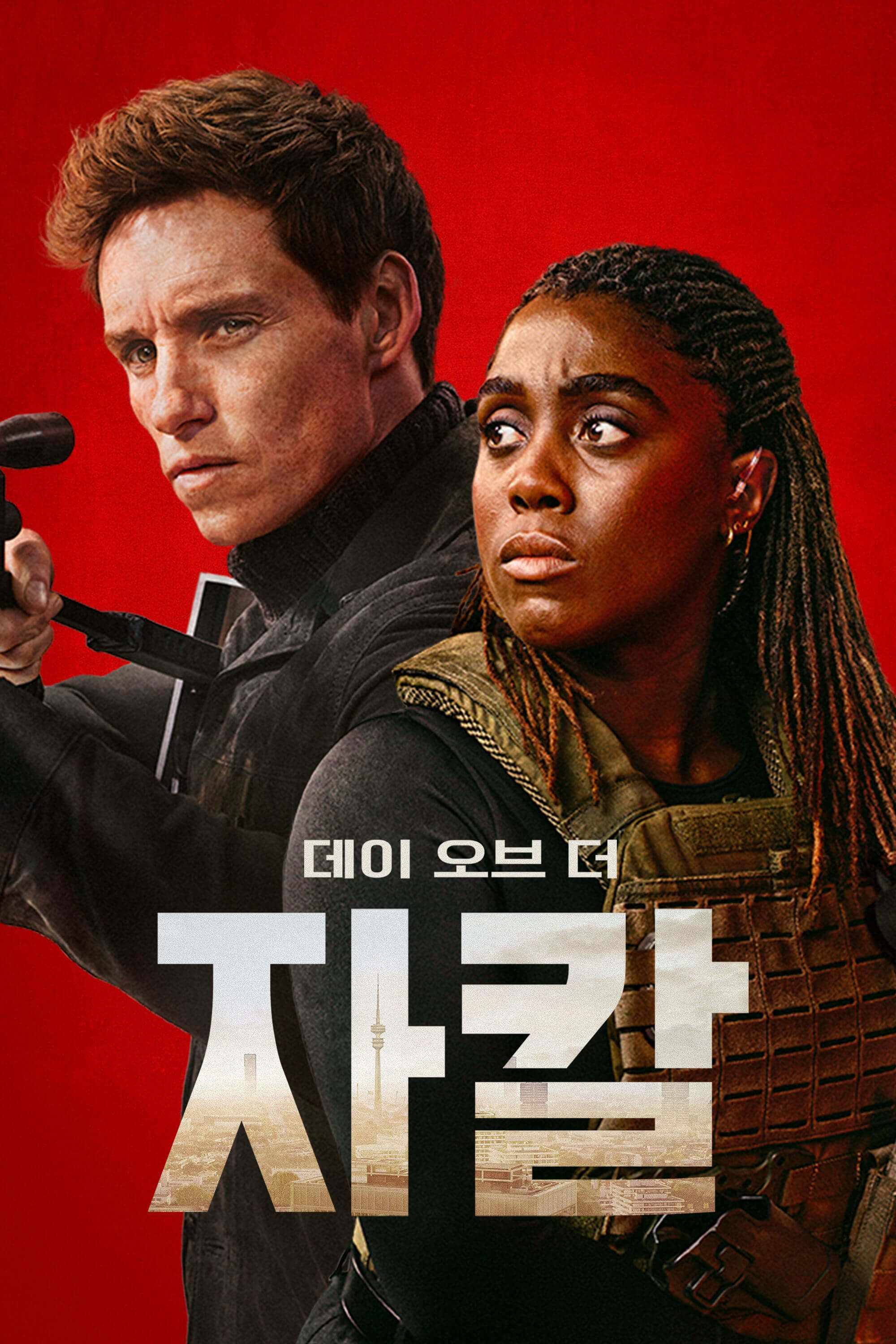 데이 오브 더 자칼