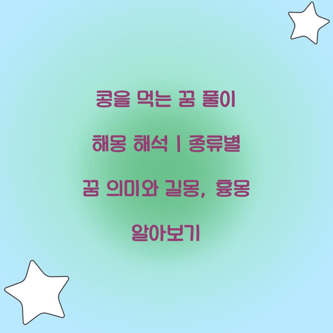 콩을 먹는 꿈 풀이 해몽 해석