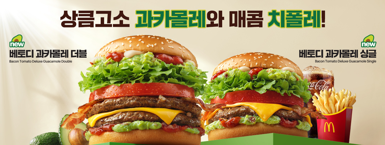 맥도날드 베토디 과카몰레