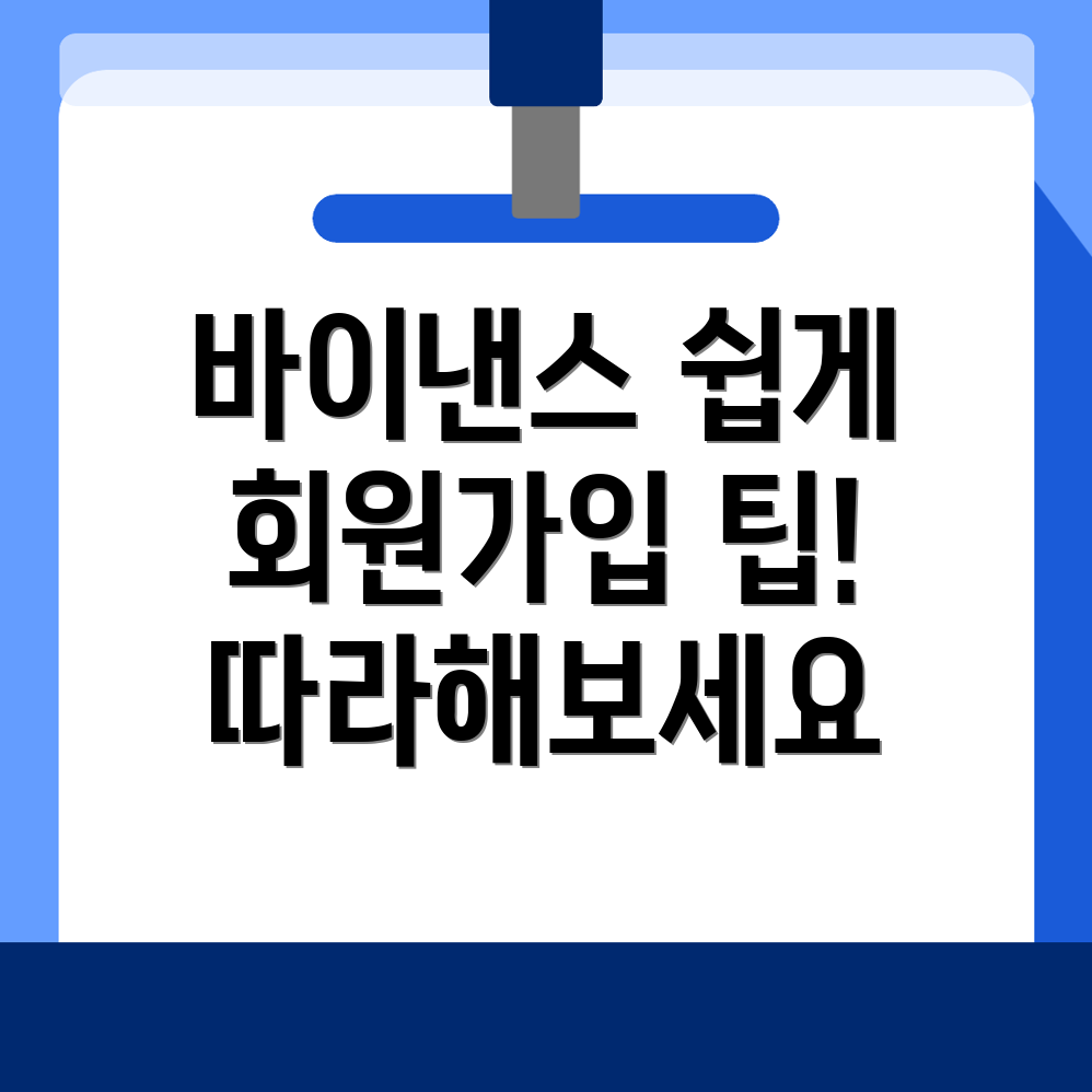 바이낸스 회원가입