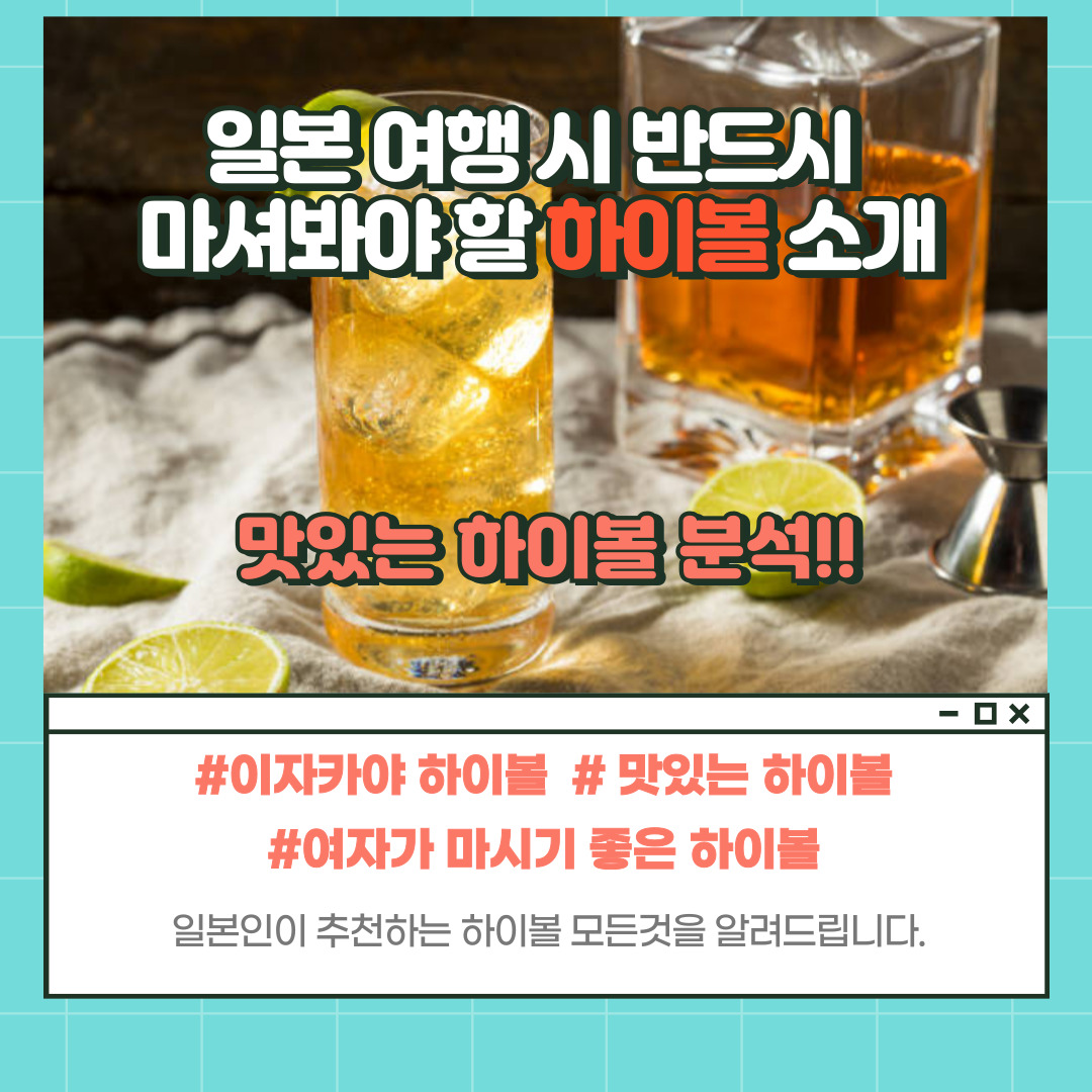 맛있는 하이볼 추천