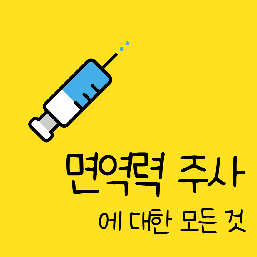 면역력 주사