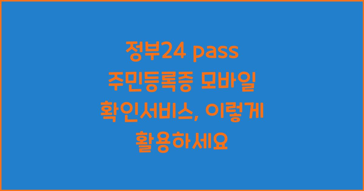 정부24 pass 주민등록증 모바일 확인서비스