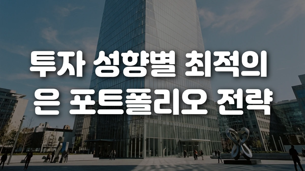 투자 성향별 최적의 은 포트폴리오 전략