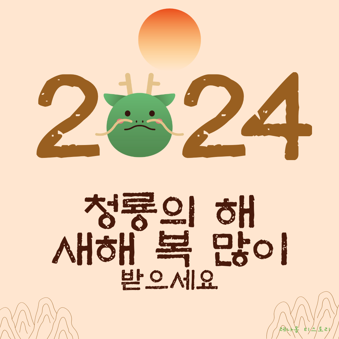 2024년 새해 인사말 이미지