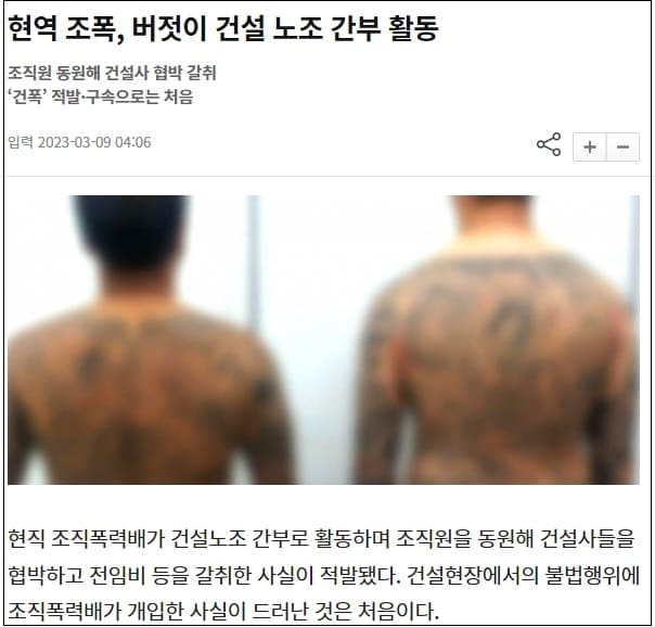 조폭 같은 '건설 노조 비리' 뿌리 뽑을 수 있을까