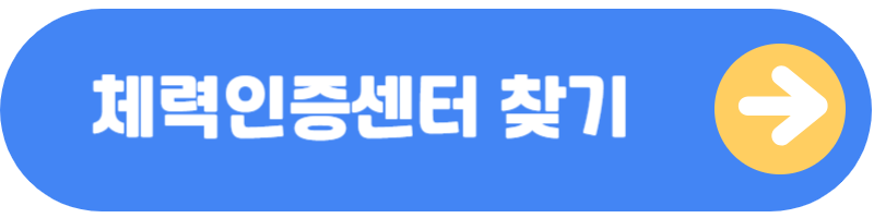 튼튼머니 체력인증센터