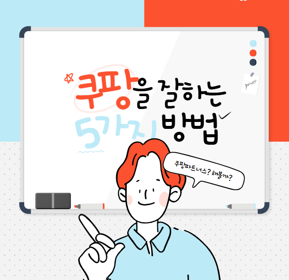 쿠팡 파트너스 수익 내는 법