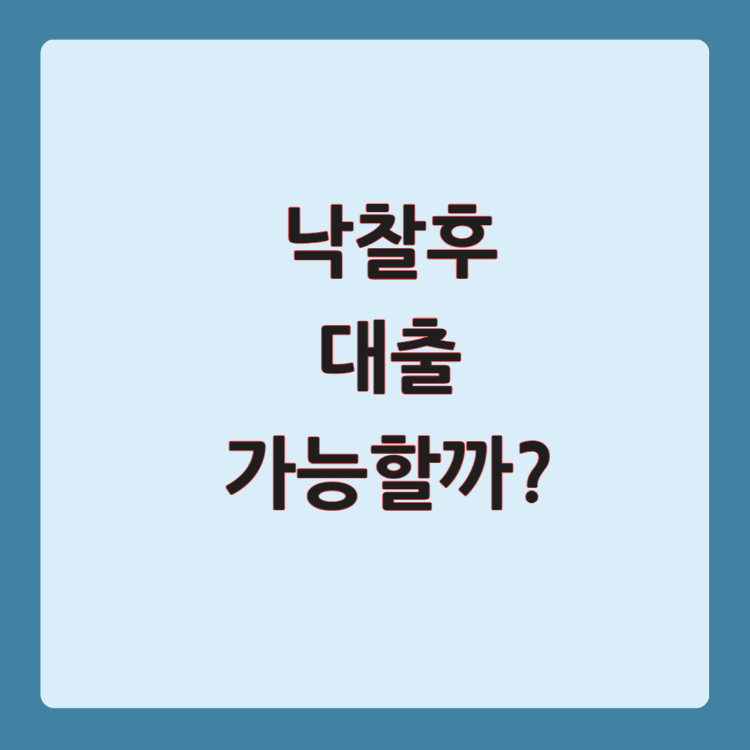 경매 낙찰 후 대출 가능할까?
