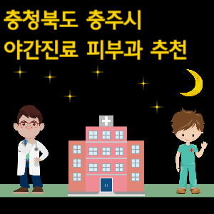 충주시 야간진료 피부과 병원 추천