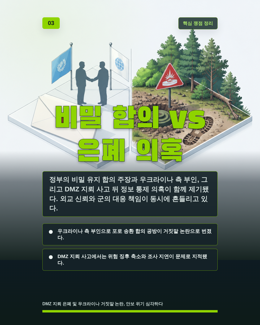 비밀 합의 vs 은폐 의혹