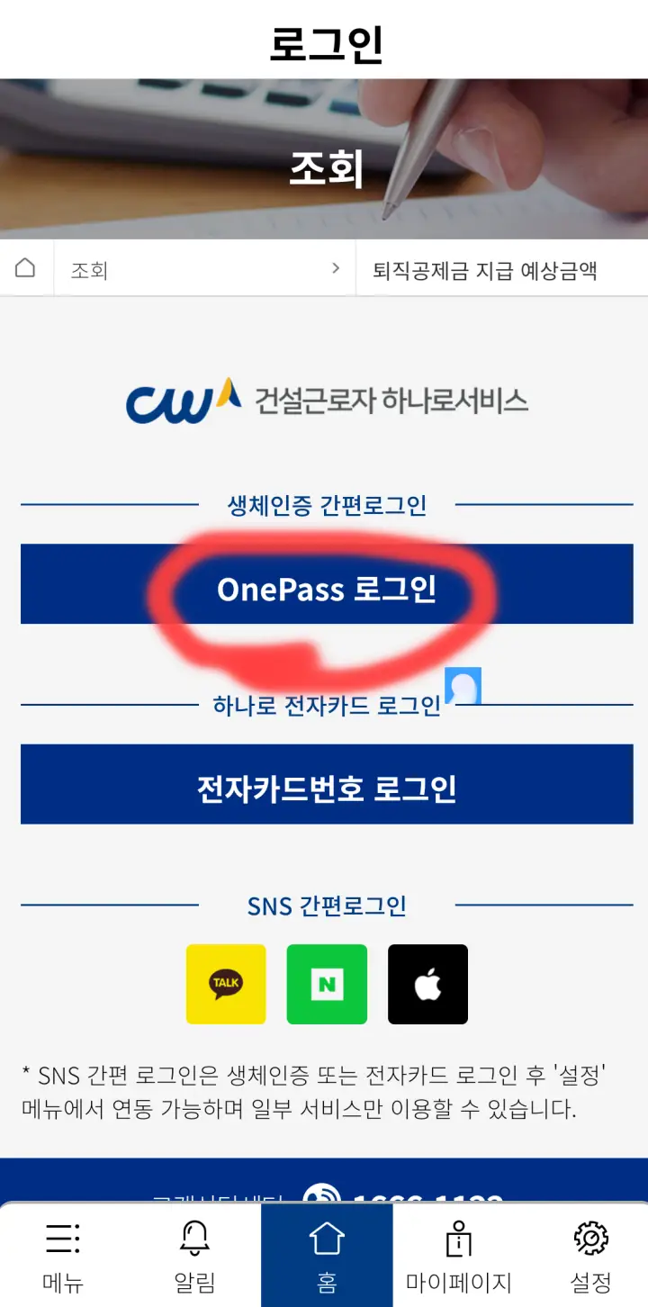건설근로자 하나로서비스 로그인