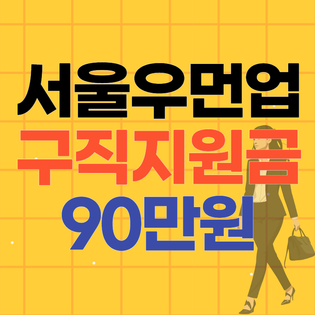 서울우먼업 구직지원금 최대 90만원 3차 모집