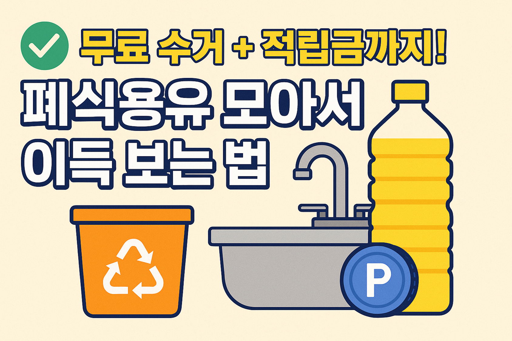 폐식용유 처리, 폐식용유 수거