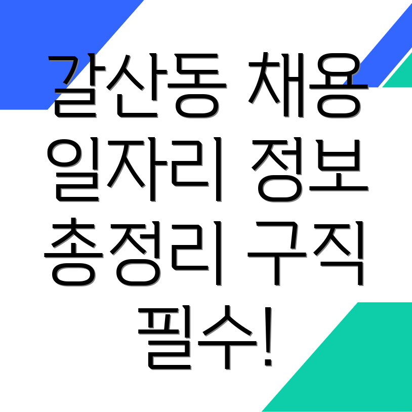 갈산동 일자리