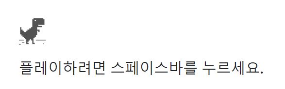 크롬 공룡게임 무료온라인 게임 바로하기