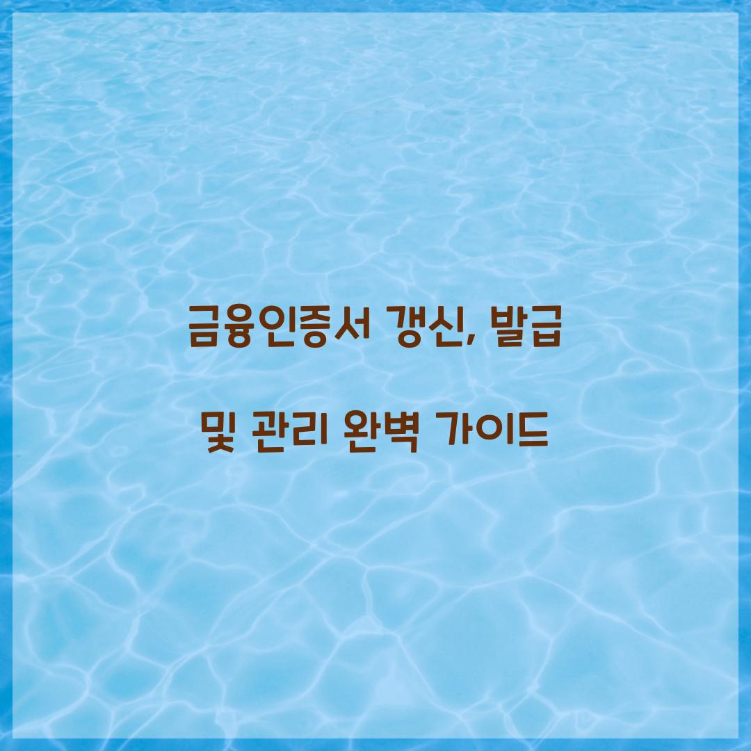금융인증서 갱신
