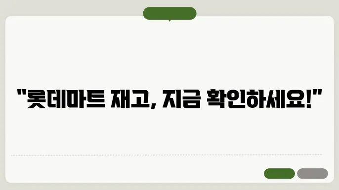 롯데마트 재고조회 홈페이지 https://company.lottemart.com/mobiledowa/