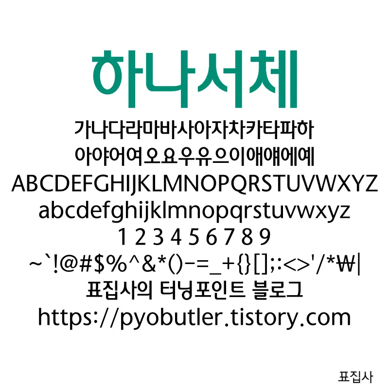 하나서체 보기
