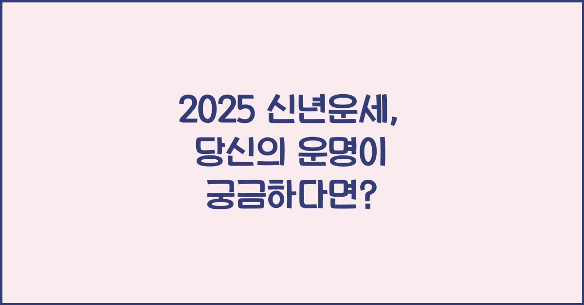 2025 신년운세