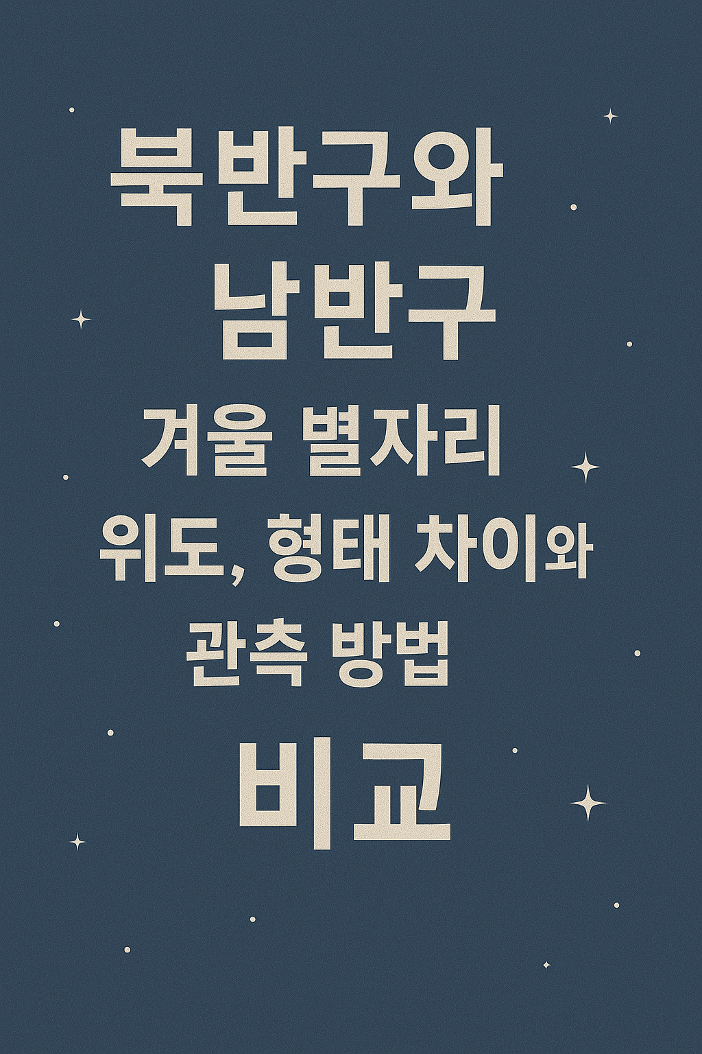 북반구와 남반구 겨울 별자리 위도, 형태 차이와 관측 방볍 비교 이미지