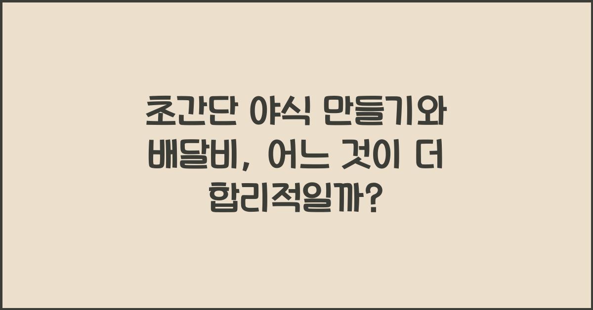 초간단 야식 만들기, 배달비