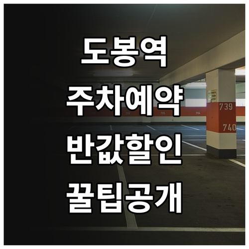도봉역 민영 주차장 예약 방법과 앱 ..
