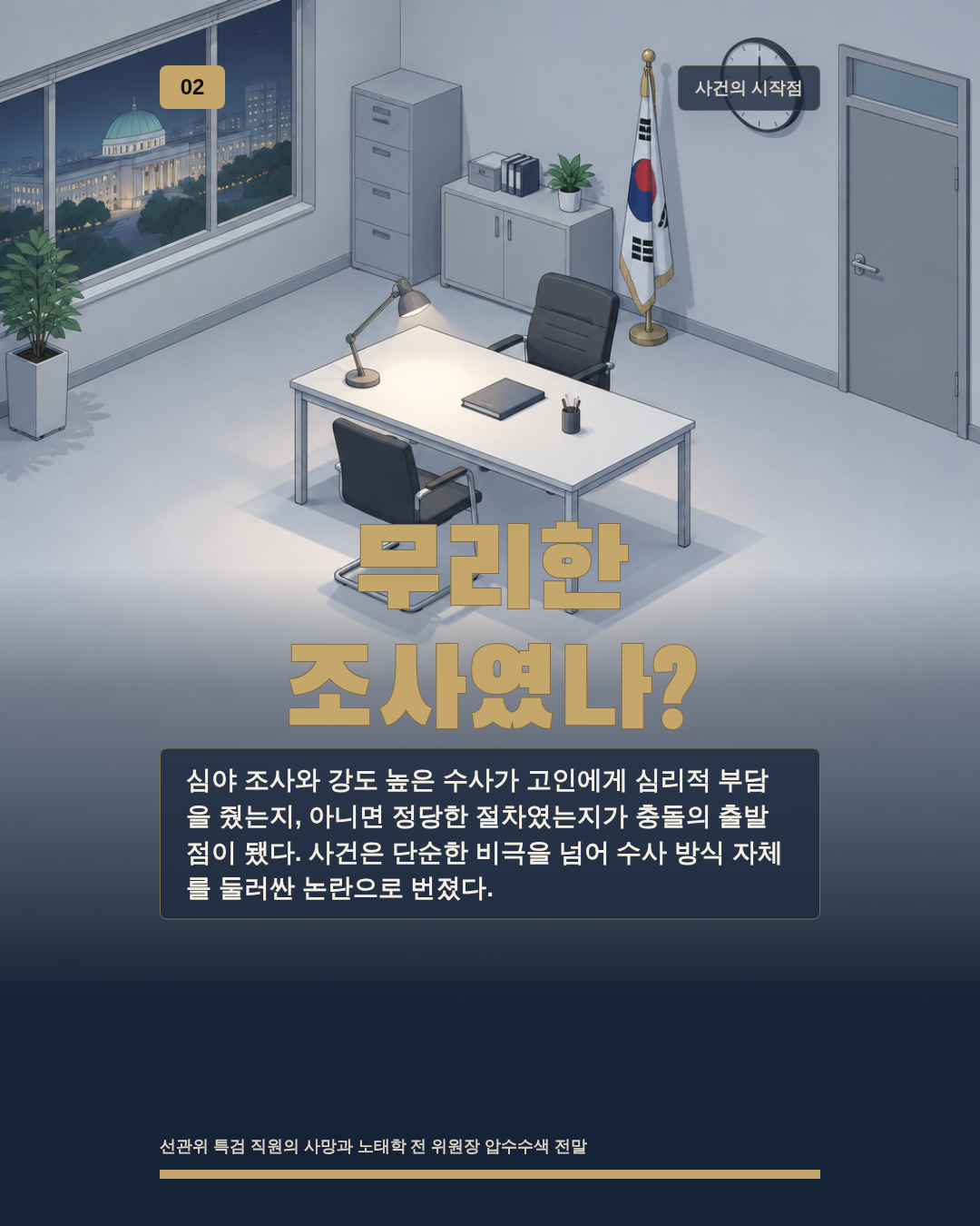 무리한 조사였나?