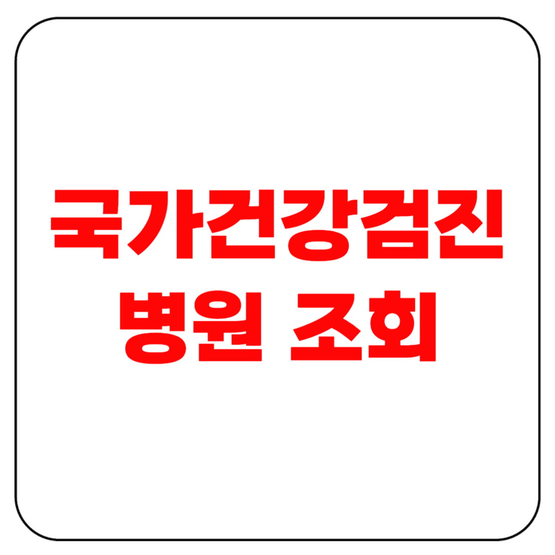 국가건강검진 병원 조회! 가까운 검진기관 정확히 찾는 법