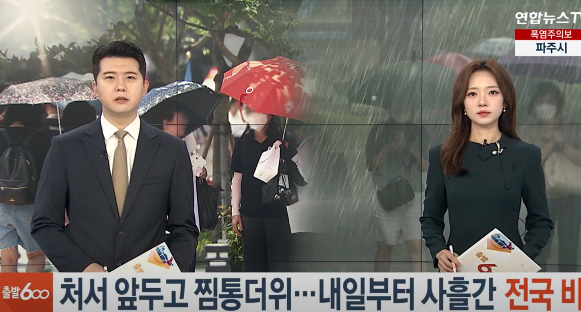 처서 날씨 예보