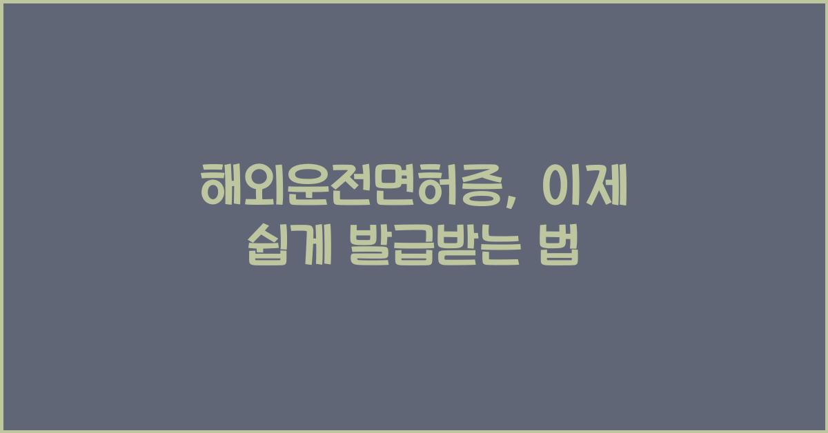 해외운전면허증