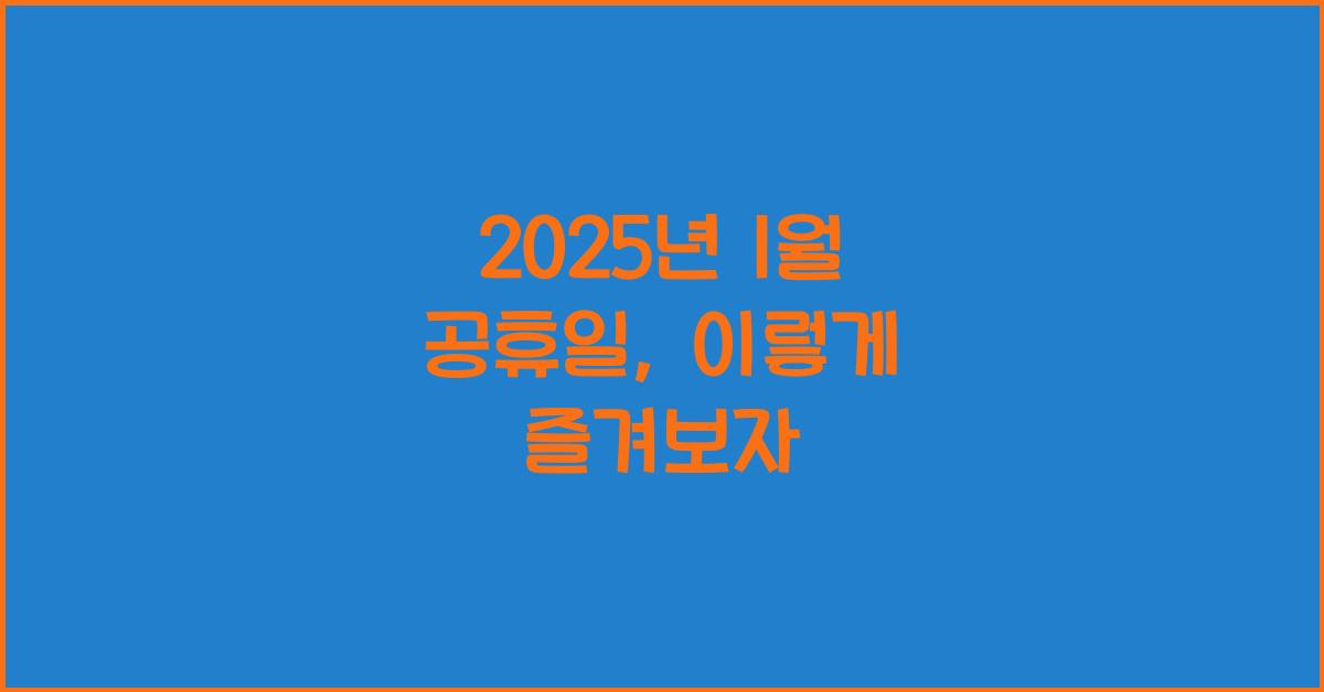 2025년 1월 공휴일