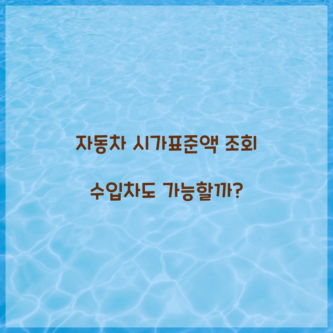 자동차 시가표준액 조회 수입차도 가능할까?  