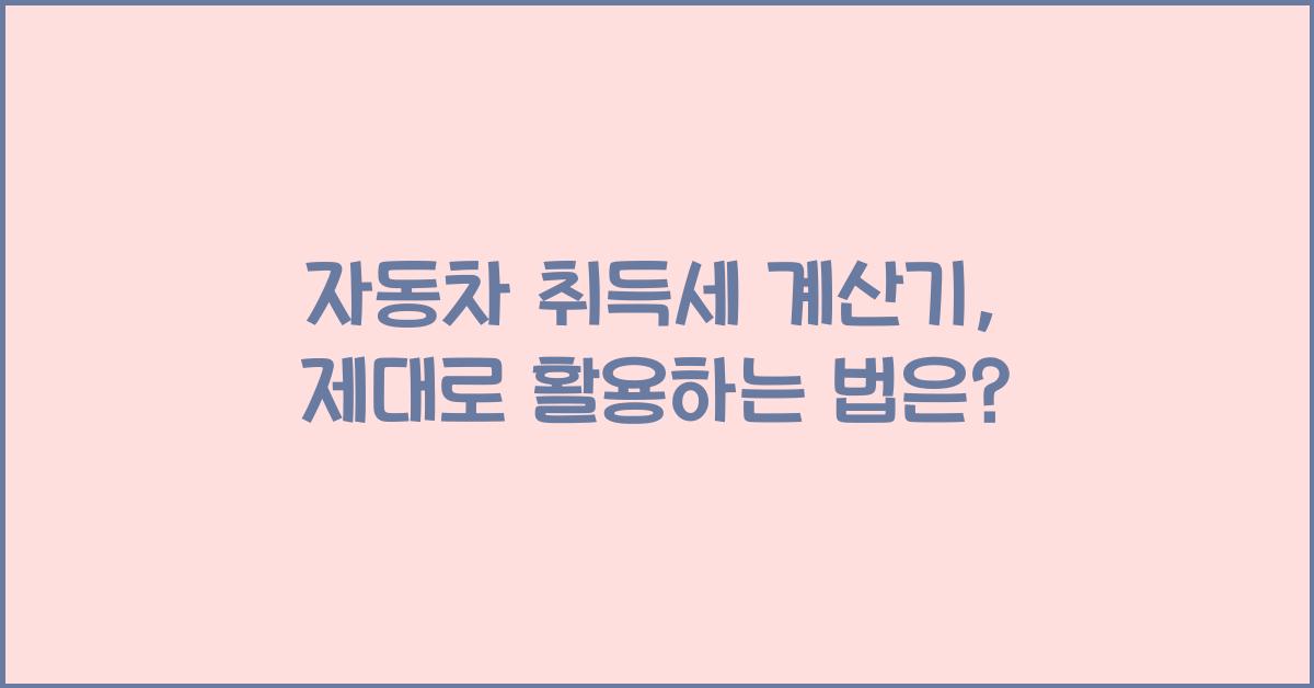 자동차 취득세 계산기