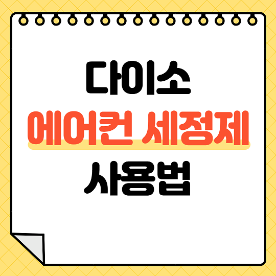 다이소 에어컨 세정제