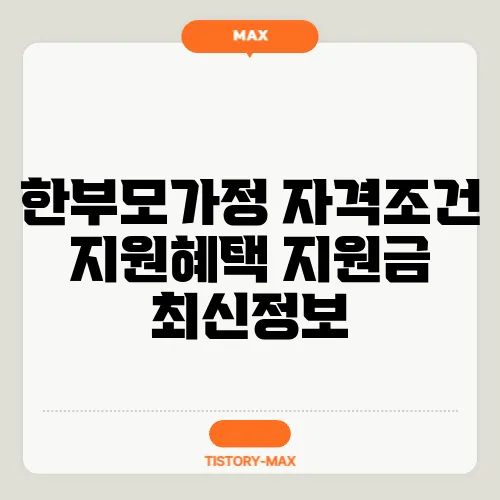 한부모가정 자격조건 지원혜택 지원금 최신정보