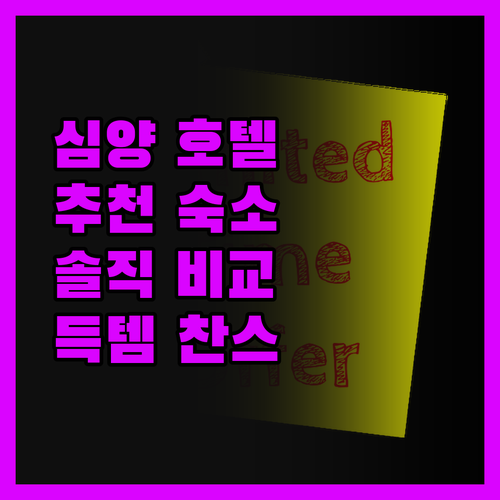 심양 호텔 어디서 잘까? 현지인이 강