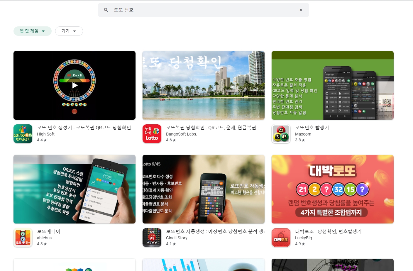 플레이스토어에서 로또 번호 앱을 검색한 결과 목록