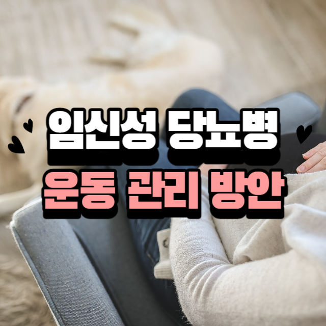 임신성 당뇨병 운동 관리 방안