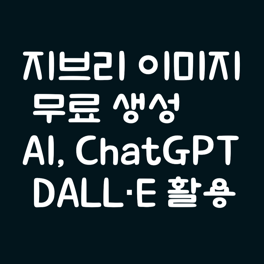 지브리 이미지 무료 생성 (AI, ChatGPT, DALL·E 활용)