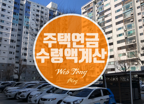 주택연금 수령액 계산