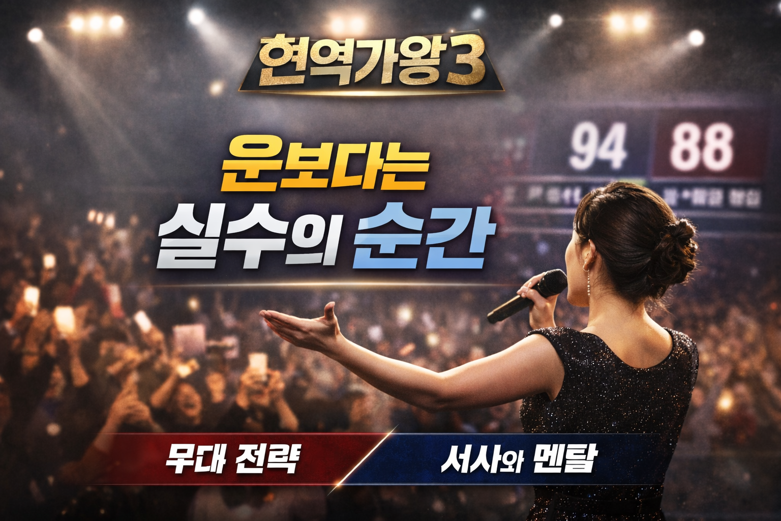 현역가왕3 무대의 순간 (AI 직접 제작)