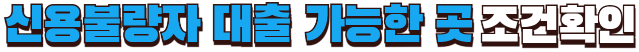 신용불량자 대출 가능한 곳 조건 확인