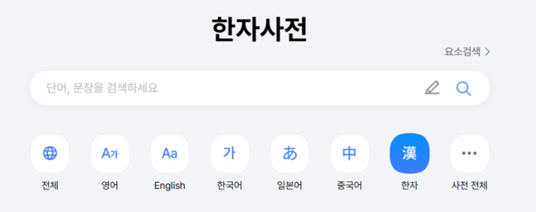 다음 한자사전